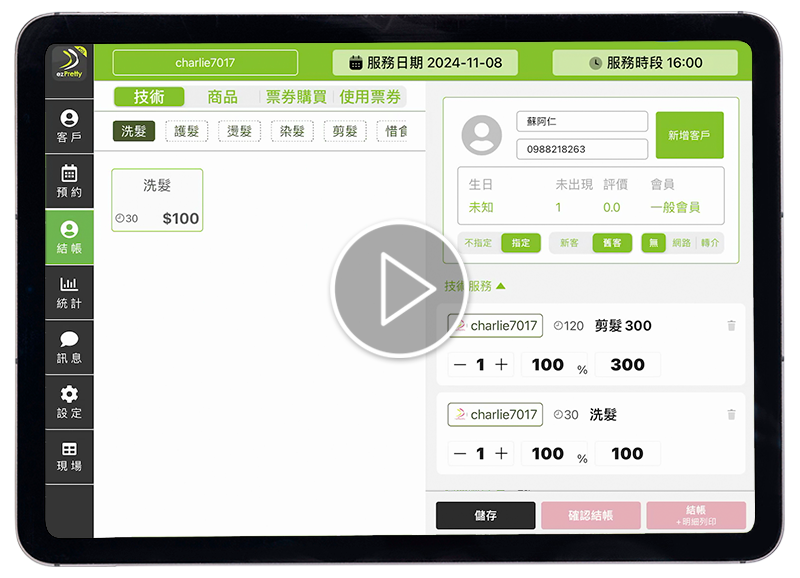 結帳系統-ezPretty iPad PO
